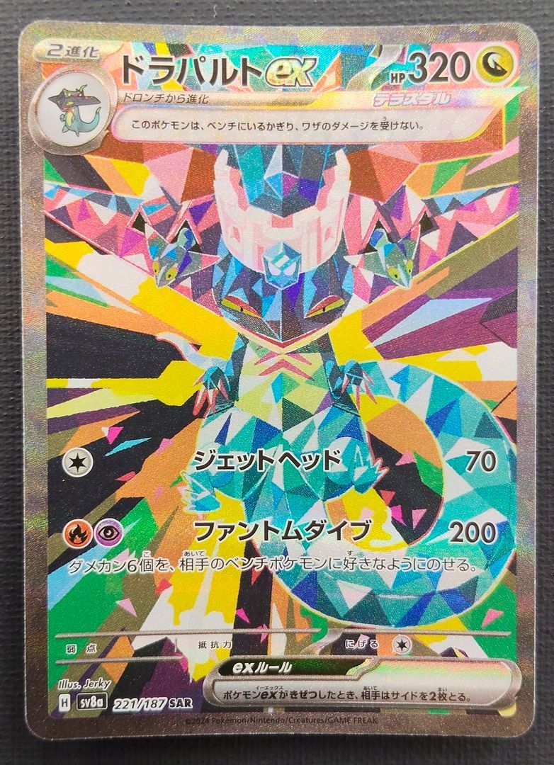 ポケモンカード】ドラパルトex SAR 221/187 [sv8a テラスタルフェスex