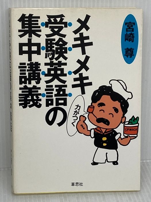 メキメキ力がつく受験英語の集中講義 新装版 草思社 宮崎 尊