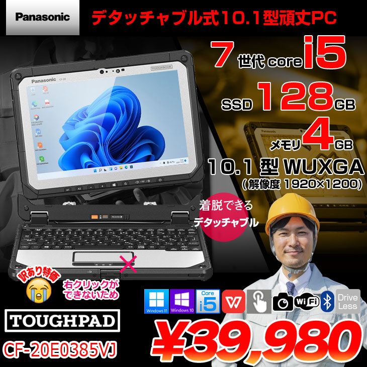 【訳あり特価！】Panasonic CF-20E0385VJ Corei5 7Y57 4GB SSD128GB 無線 BT 10.1型 TOUGHBOOK タフブック 純正スタイラスペン 防塵・防滴 現場で活躍 Office タブレット ノート win11