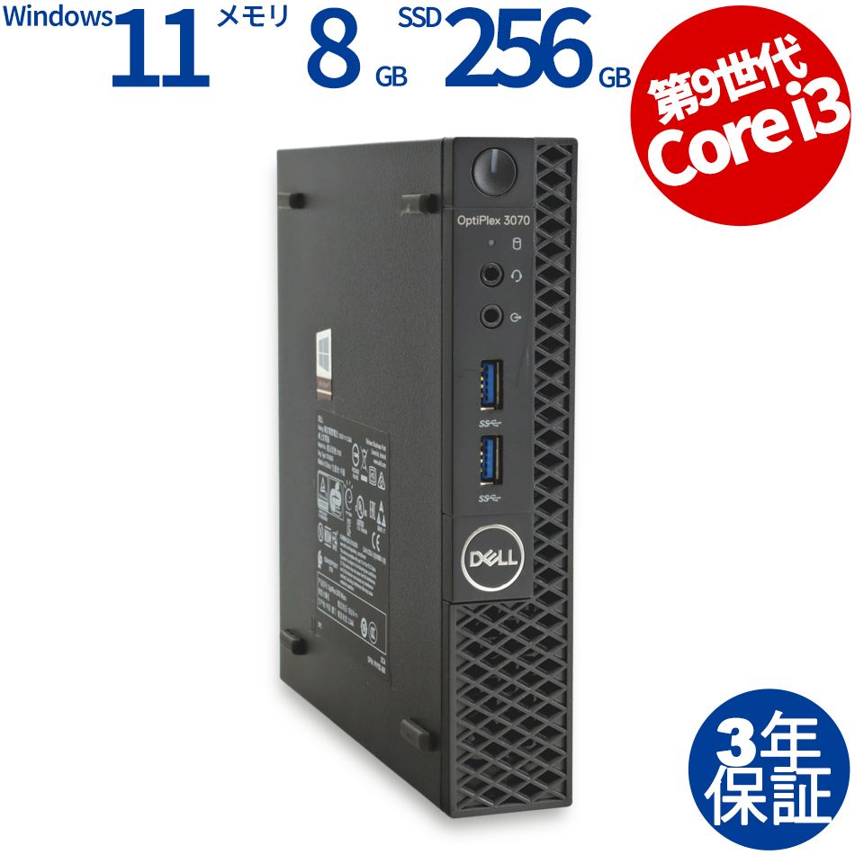 【3年保証】DELL デル OPTIPLEX 3070 MICRO SSD256GB メモリ8GB Core i3 Windows 11 Pro 中古 中古パソコン デスクトップ パソコン PC