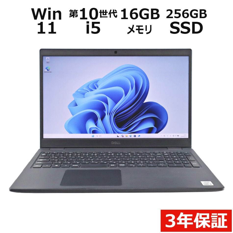 【3年保証】DELL デル LATITUDE 3510 SSD256GB メモリ16GB Core i5 Windows 11 Pro 中古 中古パソコン ノートパソコン パソコン ノート PC