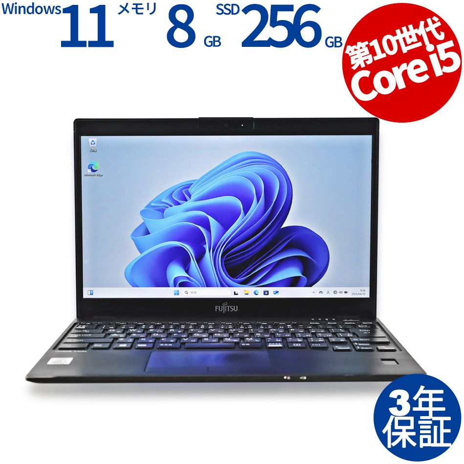 【3年保証】富士通 FUJITSU LIFEBOOK U9310/D SSD256GB メモリ8GB Core i5 Windows 11 Pro 中古 中古パソコン ノートパソコン パソコン ノート PC