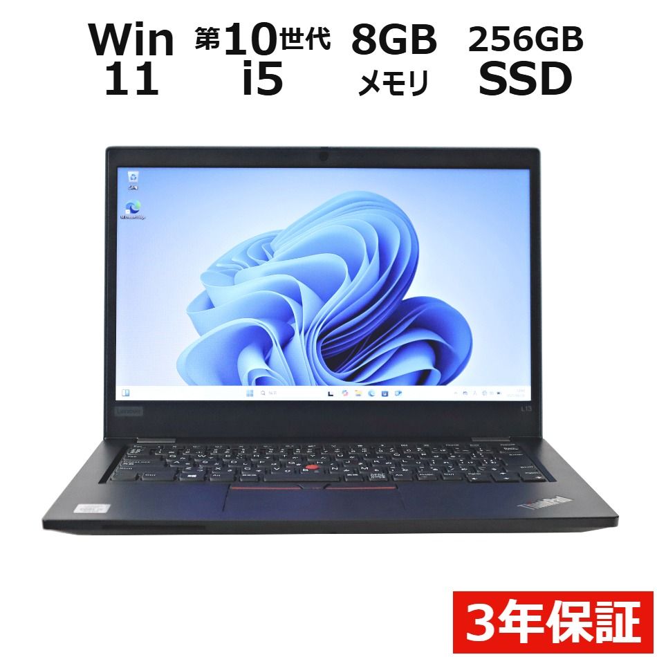 【3年保証】LENOVO レノボ THINKPAD L13 SSD256GB メモリ8GB Core i5 Windows 11 Pro 中古 中古パソコン ノートパソコン パソコン ノート PC
