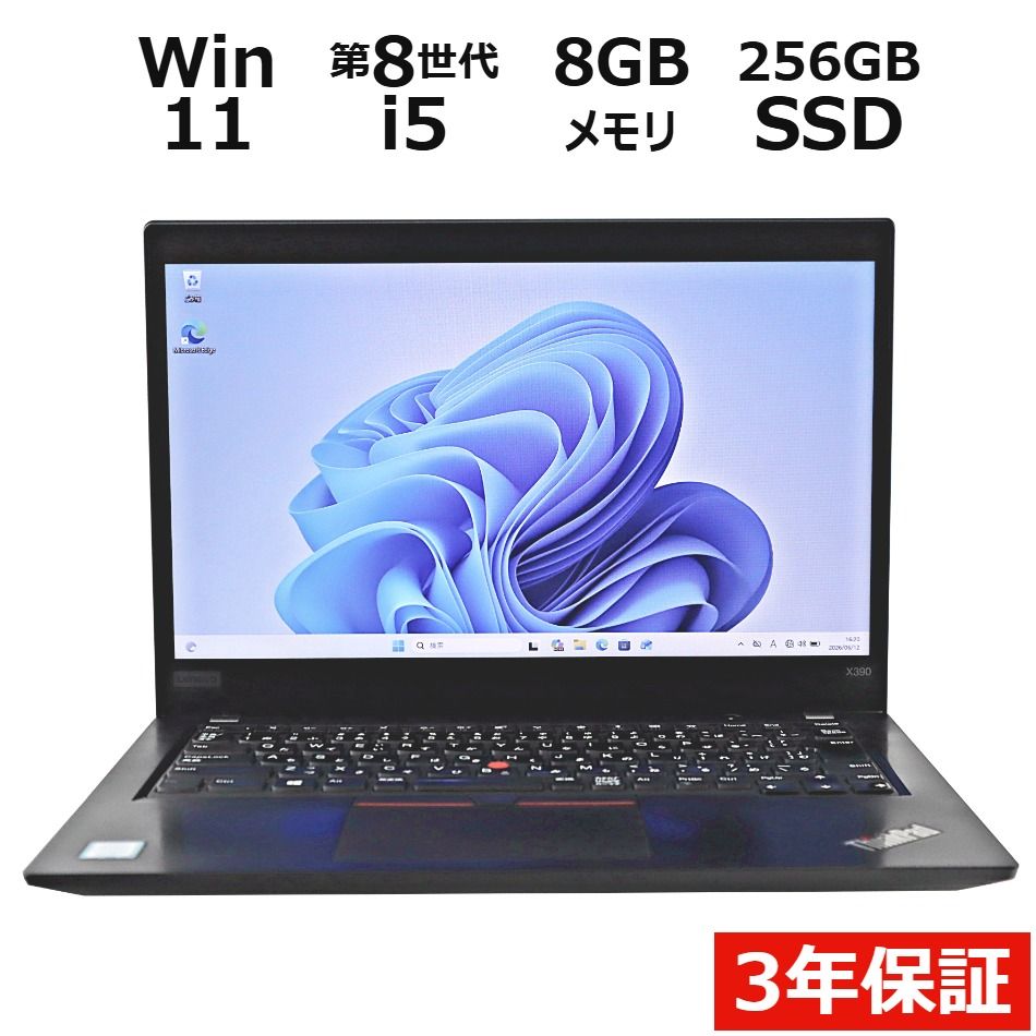 【3年保証】LENOVO レノボ THINKPAD X390 SSD256GB メモリ8GB Core i5 Windows 11 Pro 中古 中古パソコン ノートパソコン パソコン ノート PC