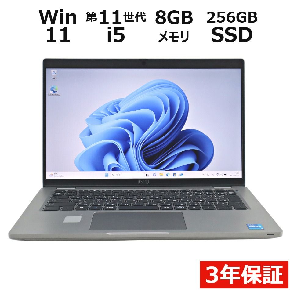 【3年保証】DELL デル LATITUDE 5420 SSD256GB メモリ8GB Core i5 Windows 11 Pro 中古 中古パソコン ノートパソコン パソコン ノート PC