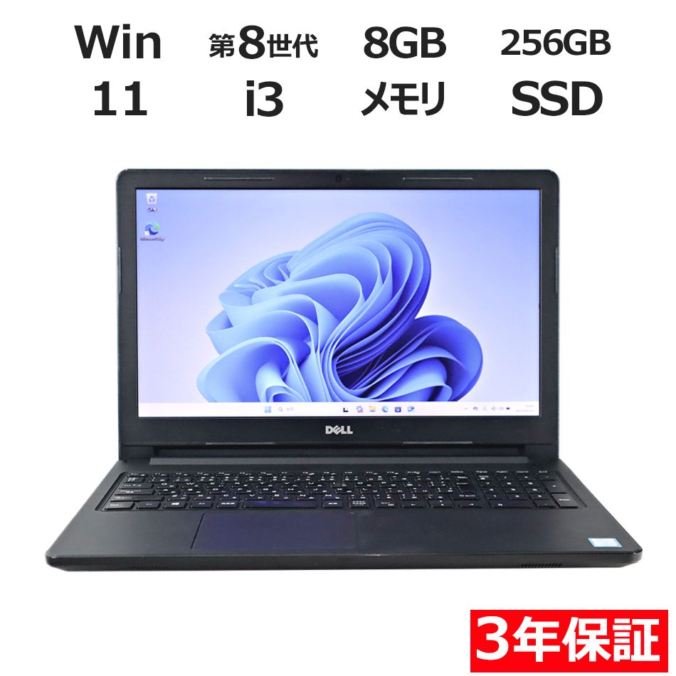 【3年保証】DELL デル VOSTRO 3578 SSD256GB メモリ8GB Core i3 Windows 11 Pro 中古 中古パソコン ノートパソコン パソコン ノート PC