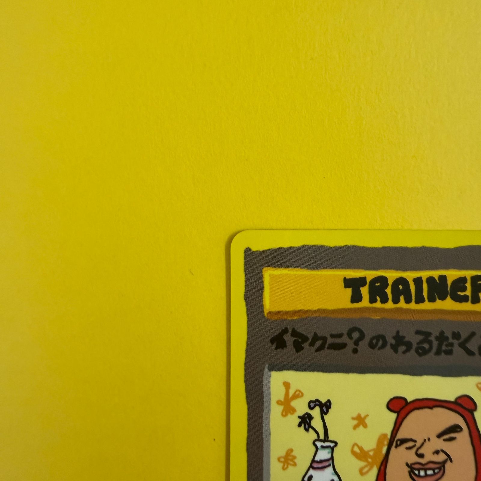 旧裏）イマクニ？のわるだくみ TRAINER - メルカリ