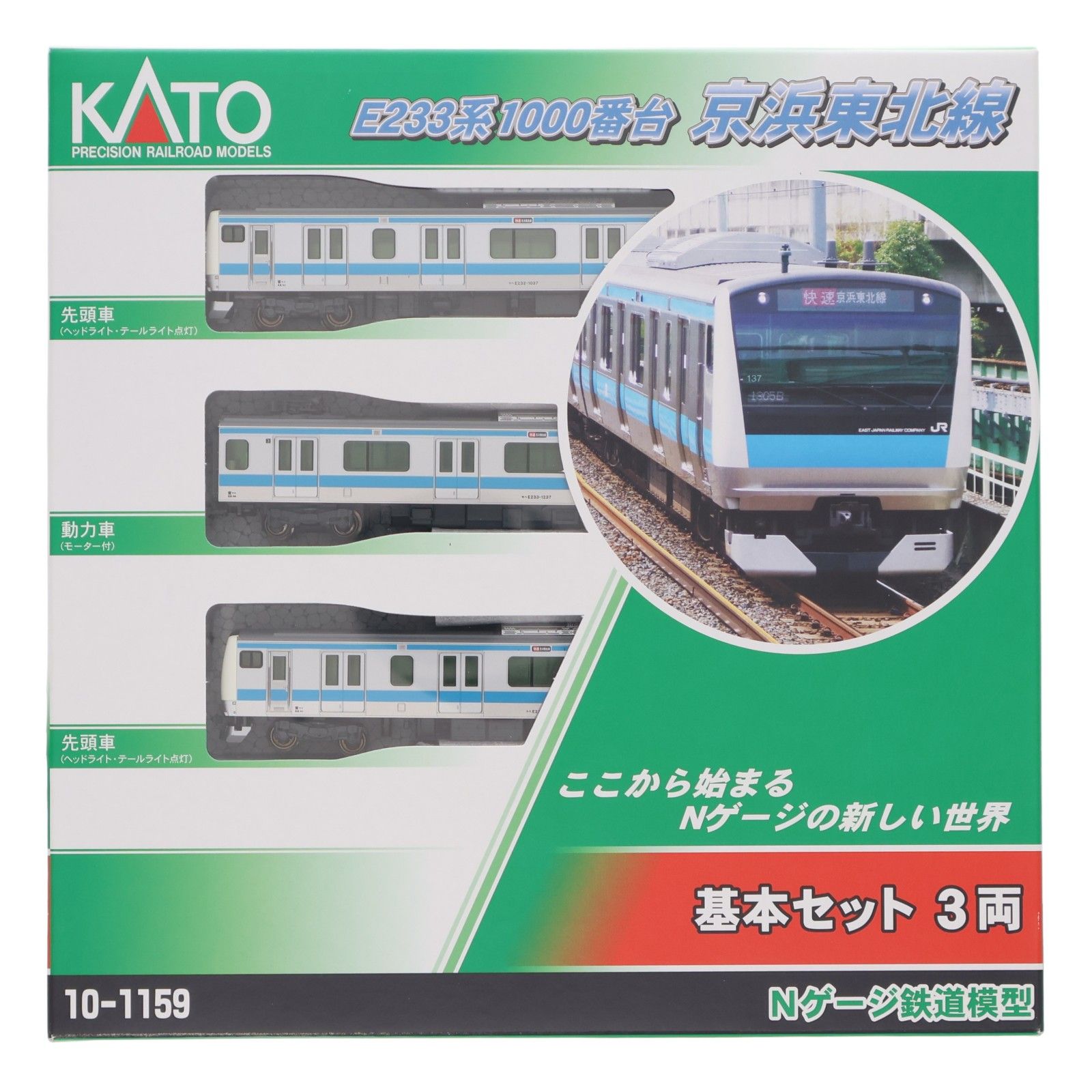 再販) 10-1159 E233系1000番台 京浜東北線 基本3両セット(動力付き) N