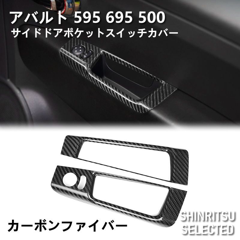 ABARTH アバルト 595 695 500 サイドドアポケット スイッチカバー