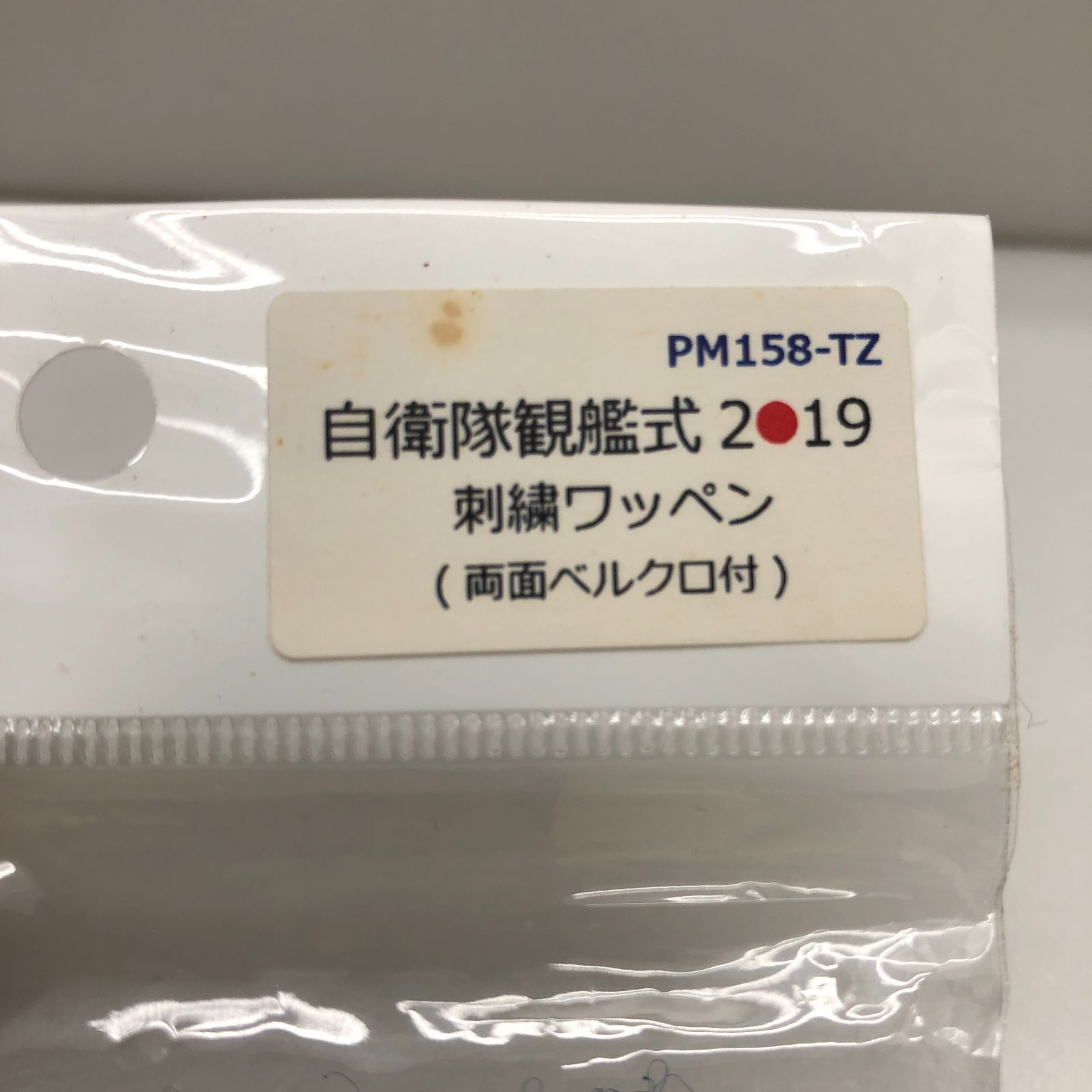 令和元年、自衛隊観艦式2019グッズセット 自衛隊観艦式2019 刺繍ワッペン 3枚セット Japan Self-Defense Force