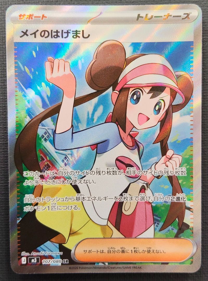 ポケモンカード】メイのはげまし SR 107/080 [m3 ムニキスゼロ] ポケカ