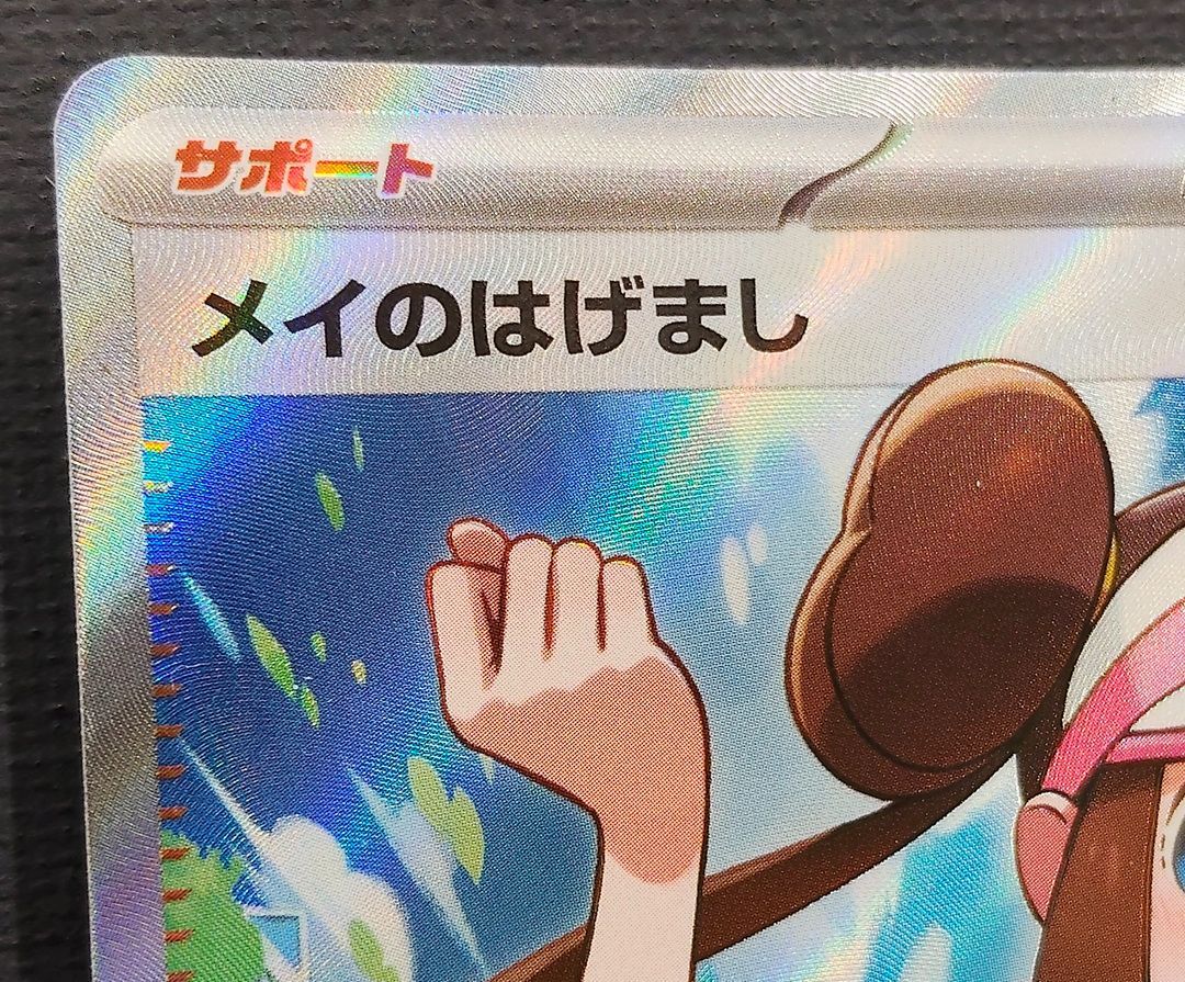 メイのはじまり ポケモンカード ポケモンカード】メイのはげまし SR 107/080 [m3 ムニキスゼロ] ポケカ