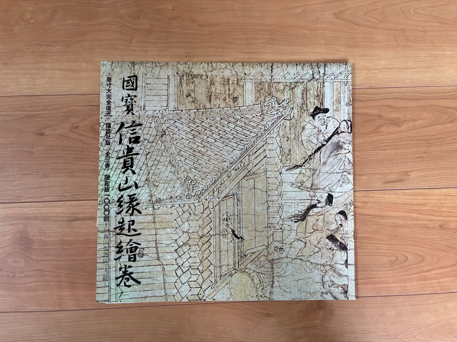 希少・1000部限定版】国宝 信貴山縁起絵巻 講談社版 原寸大完全復元 全 