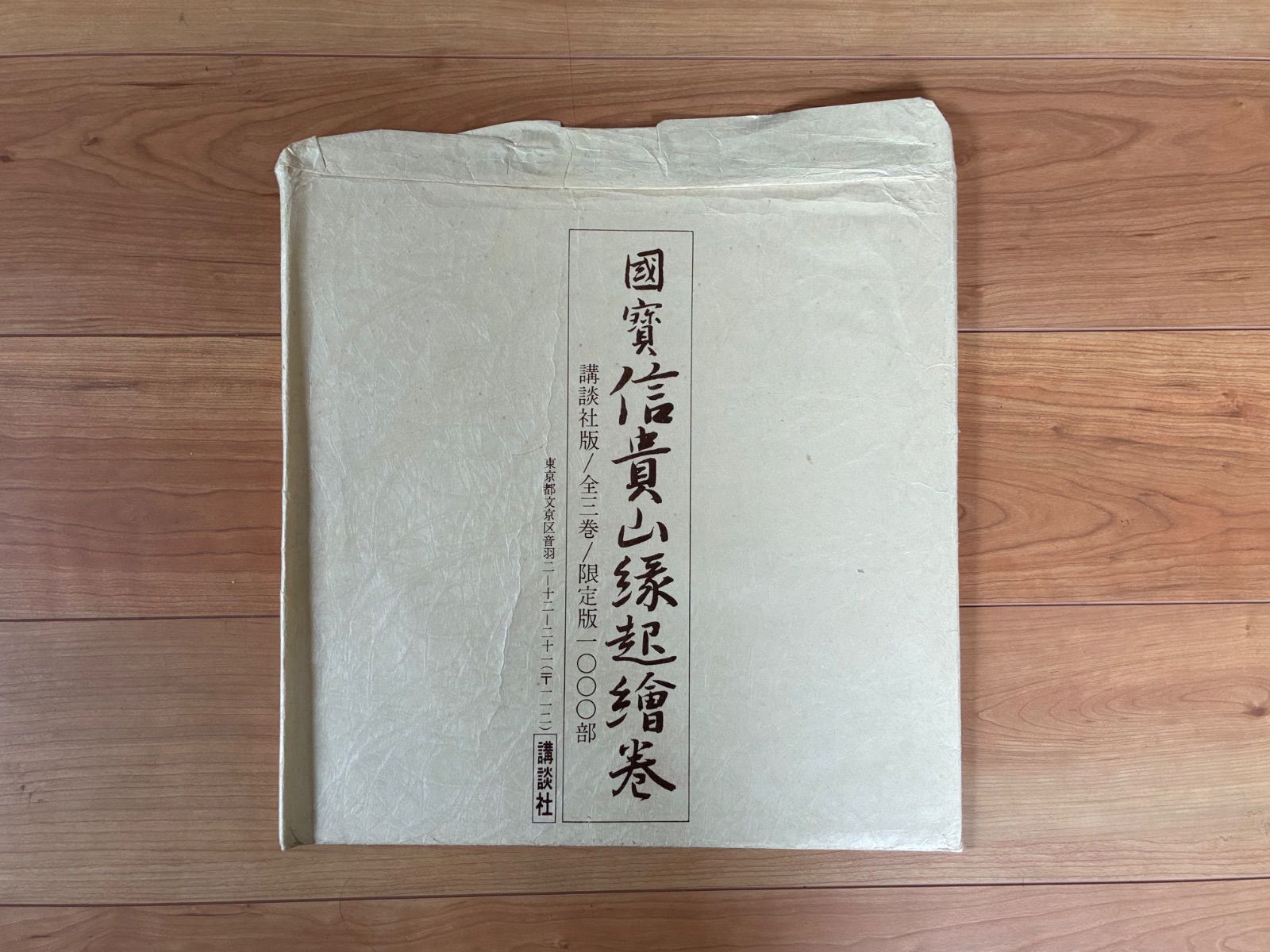 【希少・1000部限定版】国宝 信貴山縁起絵巻 講談社版 原寸大完全復元 全三巻（昭和45年刊行・解説付き）