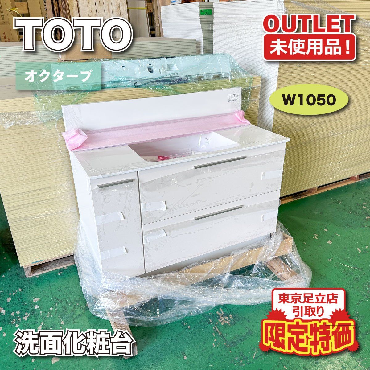 東京足立店引取り限定特価》＜TOTO＞オクターブ 洗面化粧台 W1200 