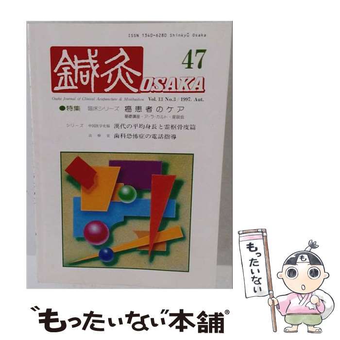 【中古】 鍼灸OSAKA 47号 1997年 Vol.13 No.3 癌患者のケア / 鍼灸OSAKA編集委員会 / 森ノ宮医療学園出版部