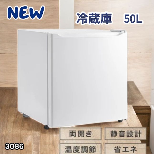 #3086 冷蔵庫 50L 小型 一人暮らし 両開き対応 静音 1ドア ミニ冷蔵庫 左右開き ホワイト 省エネ セカンド冷蔵庫 ※一部地域離島別途配送料有