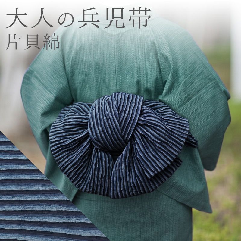 兵児帯 ネイビー 大人 へこ帯 片貝綿 着物 浴衣 男女兼用 大人の兵児帯 紺色 濃淡 鰹縞 10012544