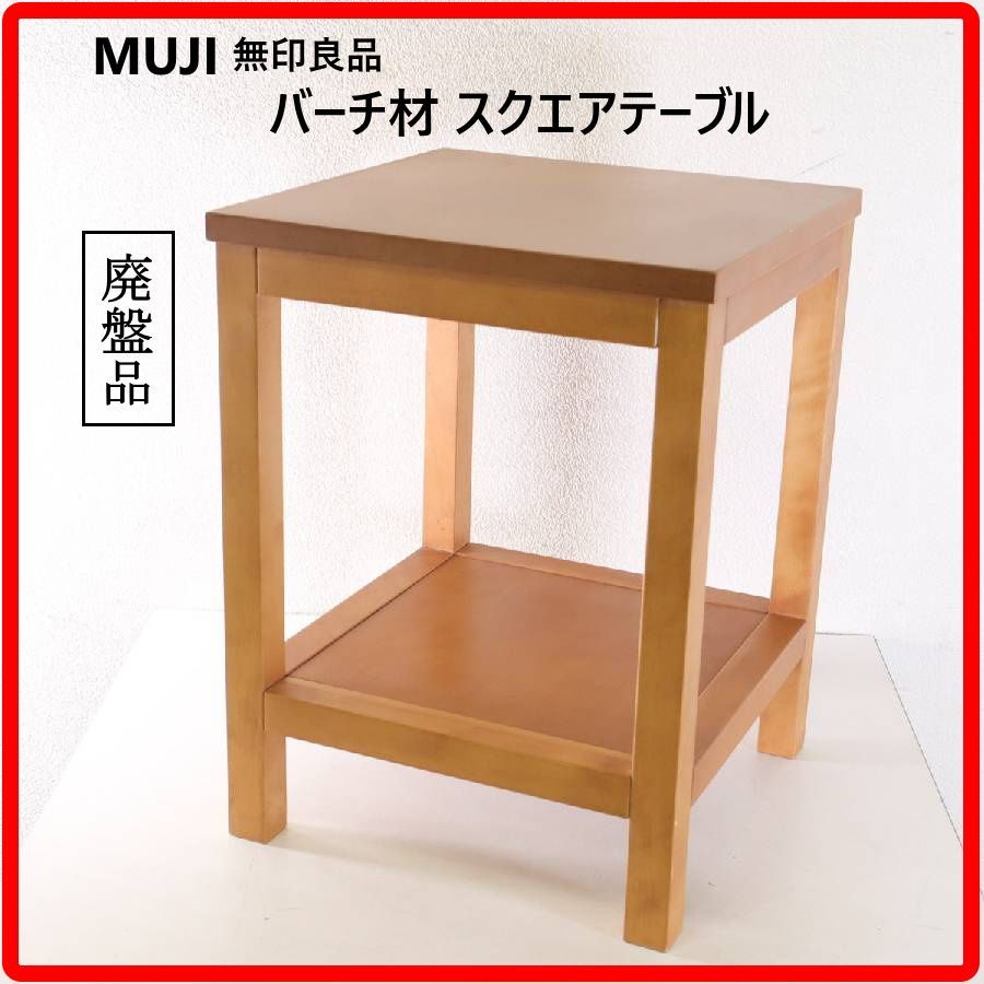 無印良品 廃盤品 バーチ材 スクエア サイドテーブル ナイトテーブル 棚板付き 飾り台 コンパクトなサイズ感 温かみのある天然木（バーチ材）を使用したシンプルな2段構造のスクエア型デザイン 玄関のコンソールとしても 444h06