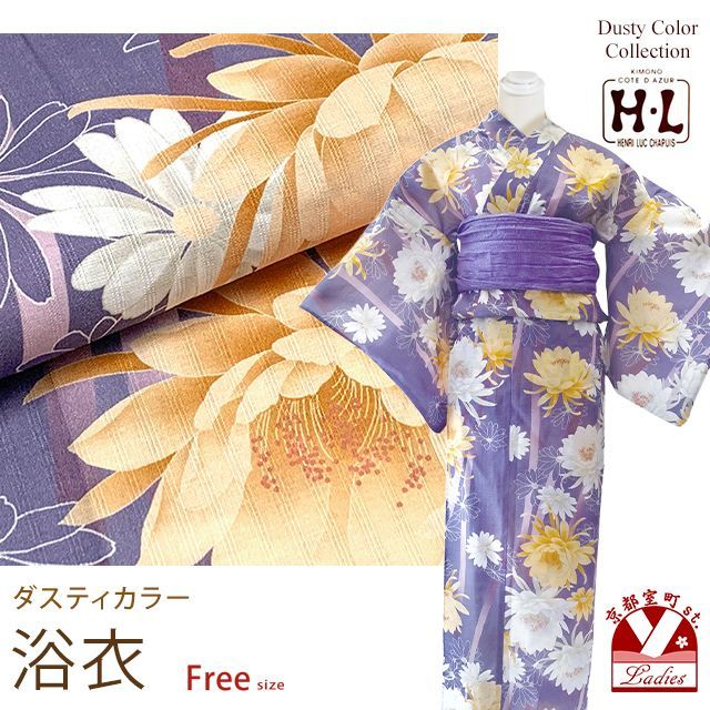 浴衣 レディース おしゃれ フリーサイズ H・Lブランド ダスティカラー 女性浴衣 単品「薄紫系、菊」hly24-272tan