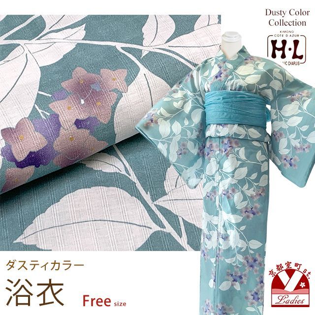 浴衣 レディース おしゃれ フリーサイズ H・Lブランド ダスティカラー 女性浴衣 単品「青緑系、紫陽花」hly24-277tan