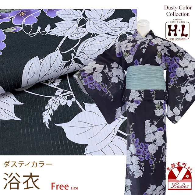 浴衣 レディース おしゃれ フリーサイズ H・Lブランド ダスティカラー 女性浴衣 単品「黒地、藤」hly25-291tan