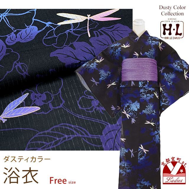 浴衣 レディース おしゃれ フリーサイズ H・Lブランド ダスティカラー 女性浴衣 単品「黒地、蜻蛉に草花」hly25-300tan