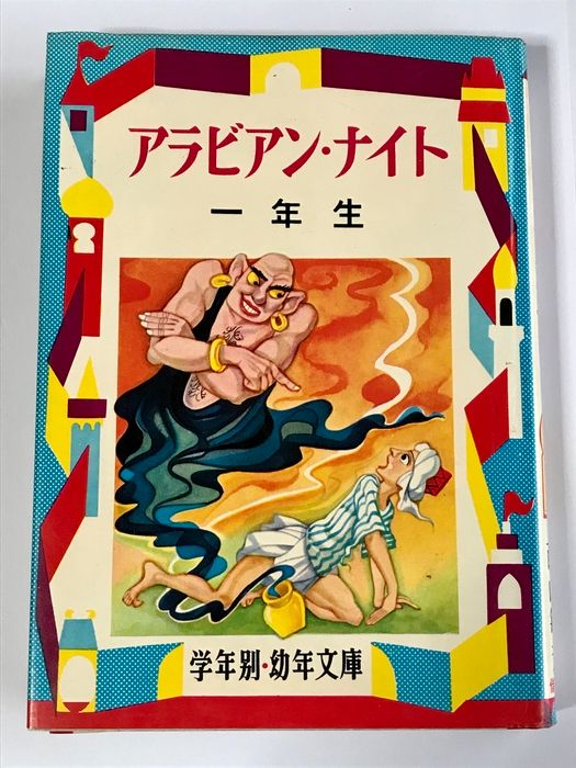 【中古】 世界の名作童話 解説と読書指導つき (学年別･幼年文庫 三年生 3) / 小出正吾 / 偕成社 解説と読書指導つき 世界の名作童話 (学年別・幼年文庫 世界のむかし話 -(アラビアンナイト)(児童文学 の中で最も人気のある