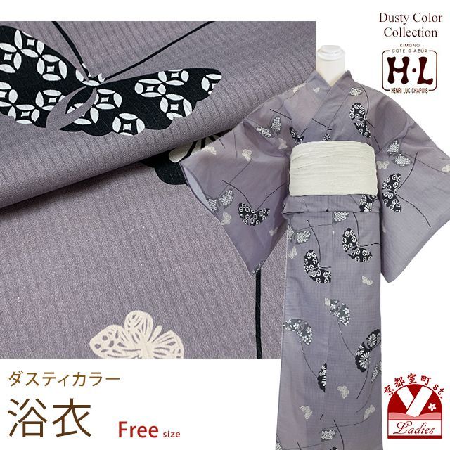 浴衣 レディース おしゃれ フリーサイズ H・Lブランド ダスティカラー 女性浴衣 単品「グレー系、蝶」hly25-298tan