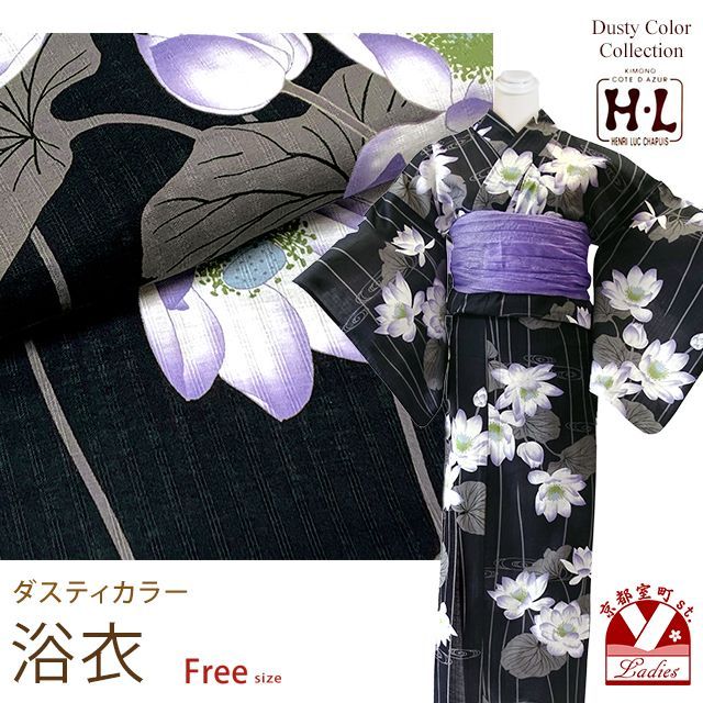浴衣 レディース おしゃれ フリーサイズ H・Lブランド ダスティカラー 女性浴衣 単品「黒地、睡蓮」hly24-276tan