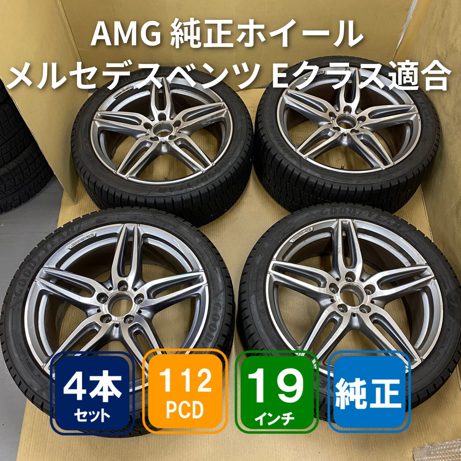 メルセデス・ベンツ W213 Eクラス AMGライン 純正 19インチ 9.0J +49 ホイール4枚セット【中古】