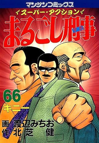 まるごし刑事（デカ） 66巻 漫画 マンサンコミックス 渡辺みちお 実業之日本社（青年コミック）
