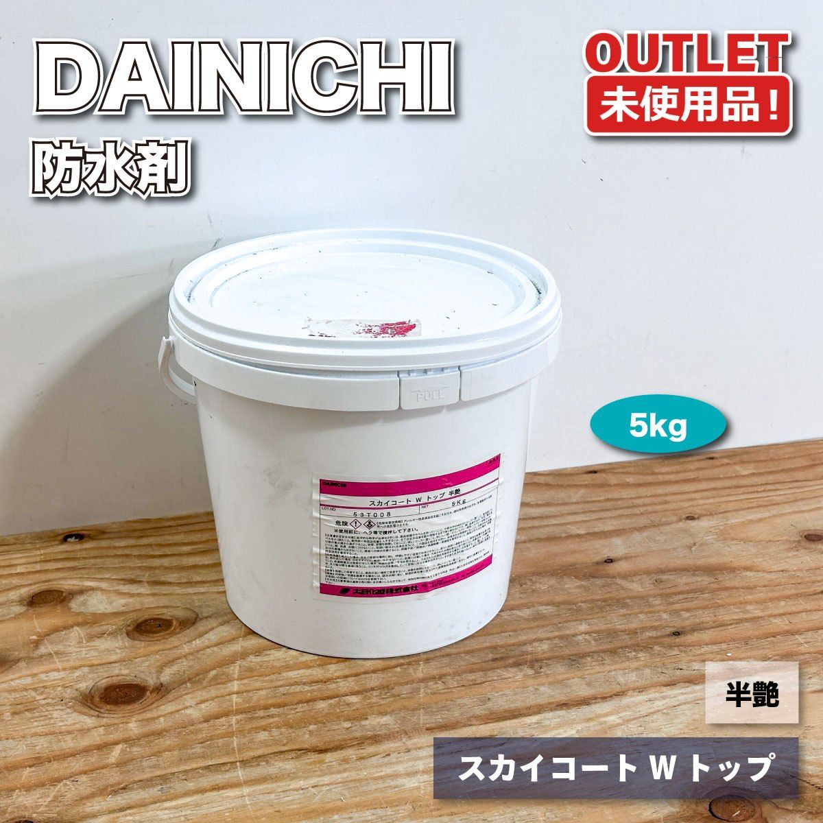 ＜DAINICHI＞スカイコートW　トップ　半艶　5kg　外壁用仕上げ塗材 水性塗料 建築用塗料【未使用アウトレット品】