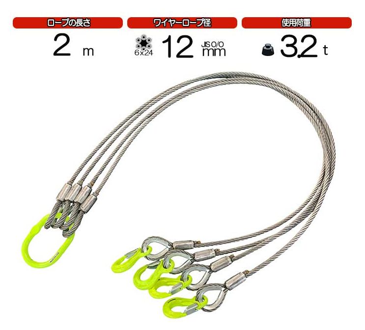 4点吊ワイヤーロープ　12mm(4分)×2m マーテック 使用荷重 :3t リング フック JIS規格 ワイヤーロープ クレーン作業 スリング 吊り具　吊具