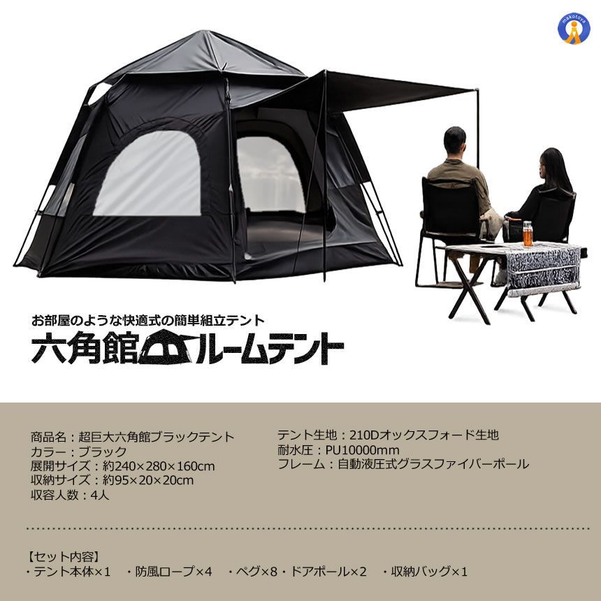 超巨大 六角館 ブラックテント ワンタッチテント 4人用 5人用 大型 六
