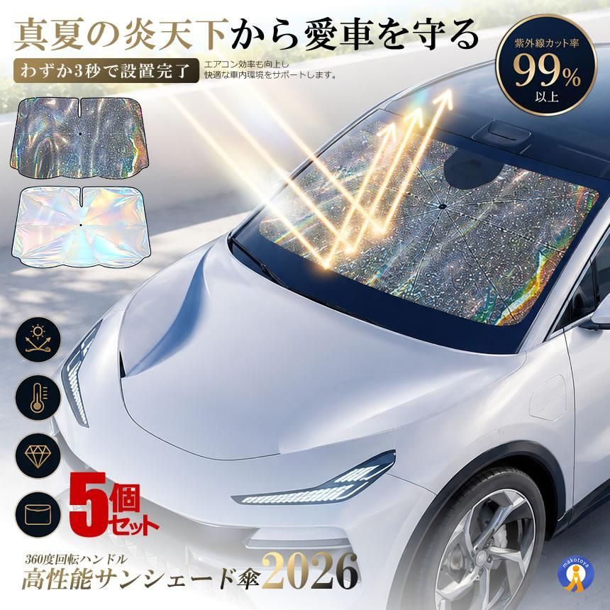 5個セット 車用サンシェード 傘式 フロントガラス サンシェード UVカット99.99% 遮熱 断熱 車中泊 日よけ SUNCAME 宅配ヤ