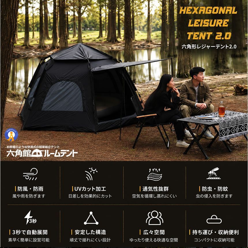 超巨大 六角館 ブラックテント ワンタッチテント 4人用 5人用 大型 六