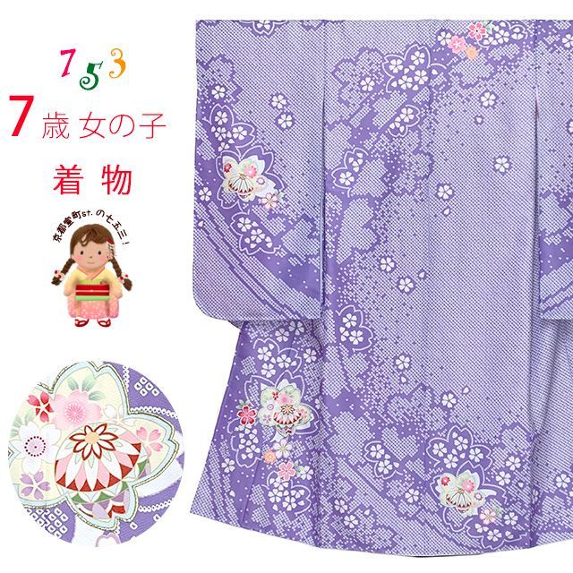七五三 着物 2026年新作 7歳 鹿の子絞り風模様 四つ身の子供着物(合繊) 単品「藤色（紫）、鹿の子模様」ufwl26-02