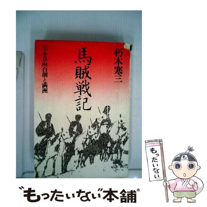【中古】 馬賊戦記 上 小日向白朗と満洲 / 朽木寒三 / 番町書房