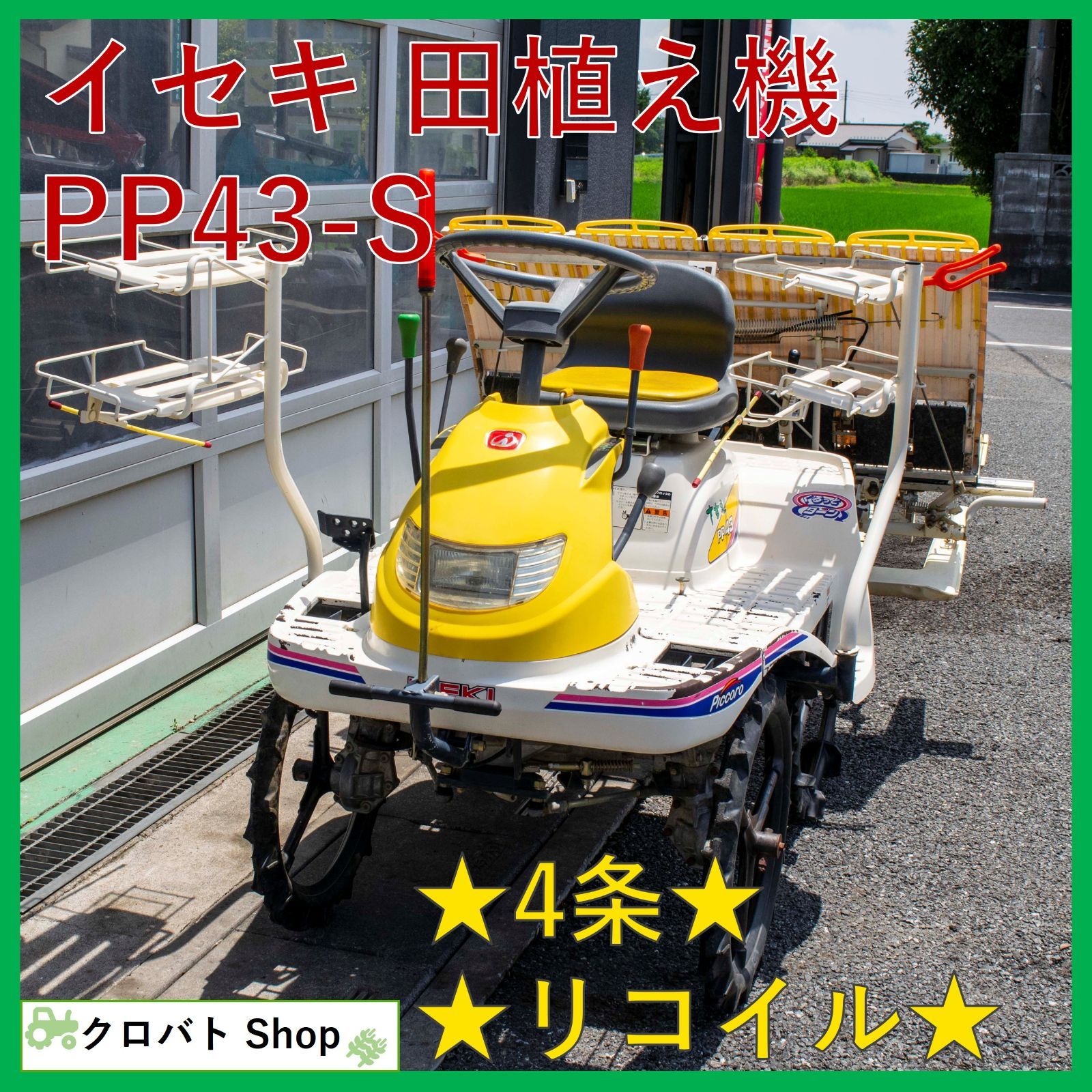 埼玉発 イセキ 田植え機 PP43-S 4条 4.3馬力 リコイル 4輪駆動 ガソリン くるっとターン さなえ 乗用田植機 ピッコロ
