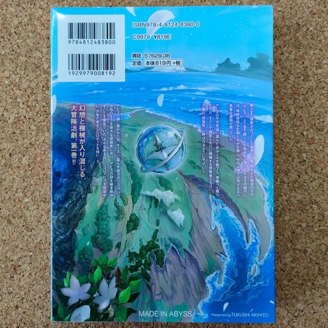 初版発行】メイドインアビス 1巻 First edition つくしあきひと 竹書房
