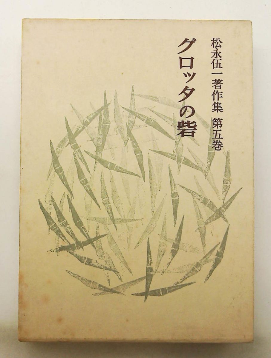 グロッタの砦: 体験論 (松永伍一著作集 第五巻) 松永 伍一 法政大学出版局