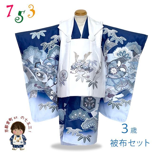 七五三 着物 2026年新作 3歳 男の子 絵羽柄 被布コートセット 合繊「ホワイトxブルー、兜」ugfh26-02