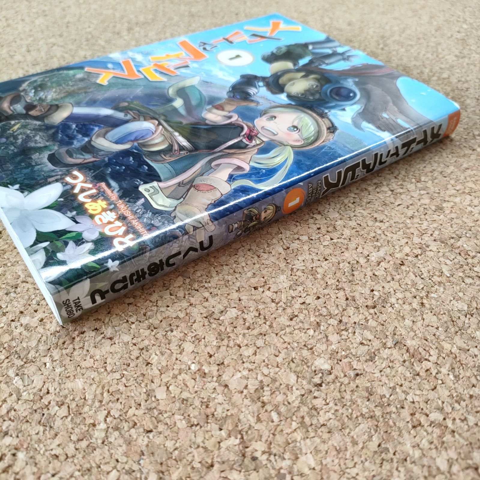 初版発行】メイドインアビス 1巻 First edition つくしあきひと 竹書房