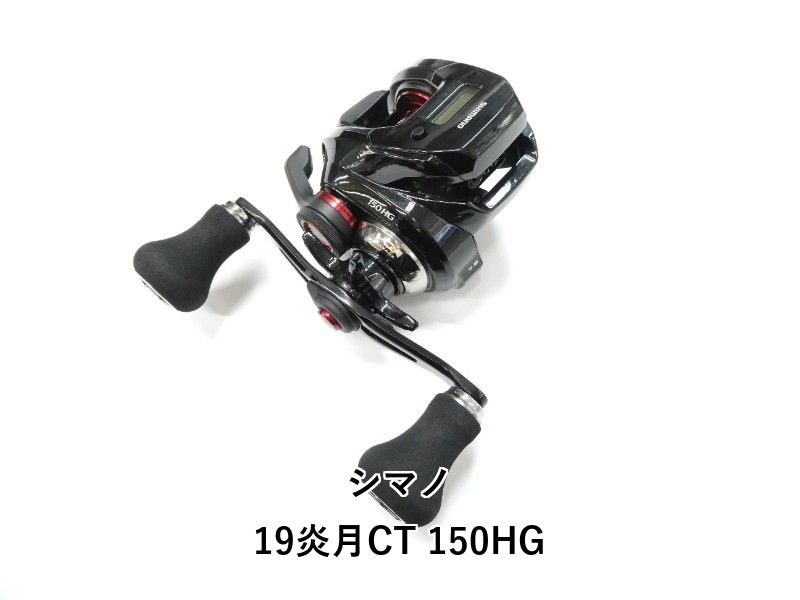 シマノ 19炎月CT 150HG (01-8112150006)