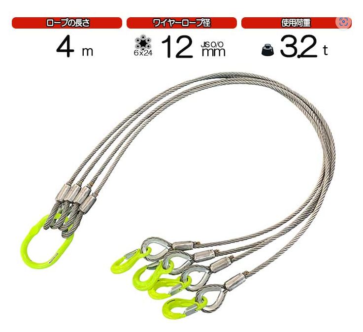 ４点吊ワイヤーロープワイヤー 12mm(4分)×4m マーテック 使用荷重 :3t リング フック JIS規格 ワイヤーロープ クレーン作業 スリング