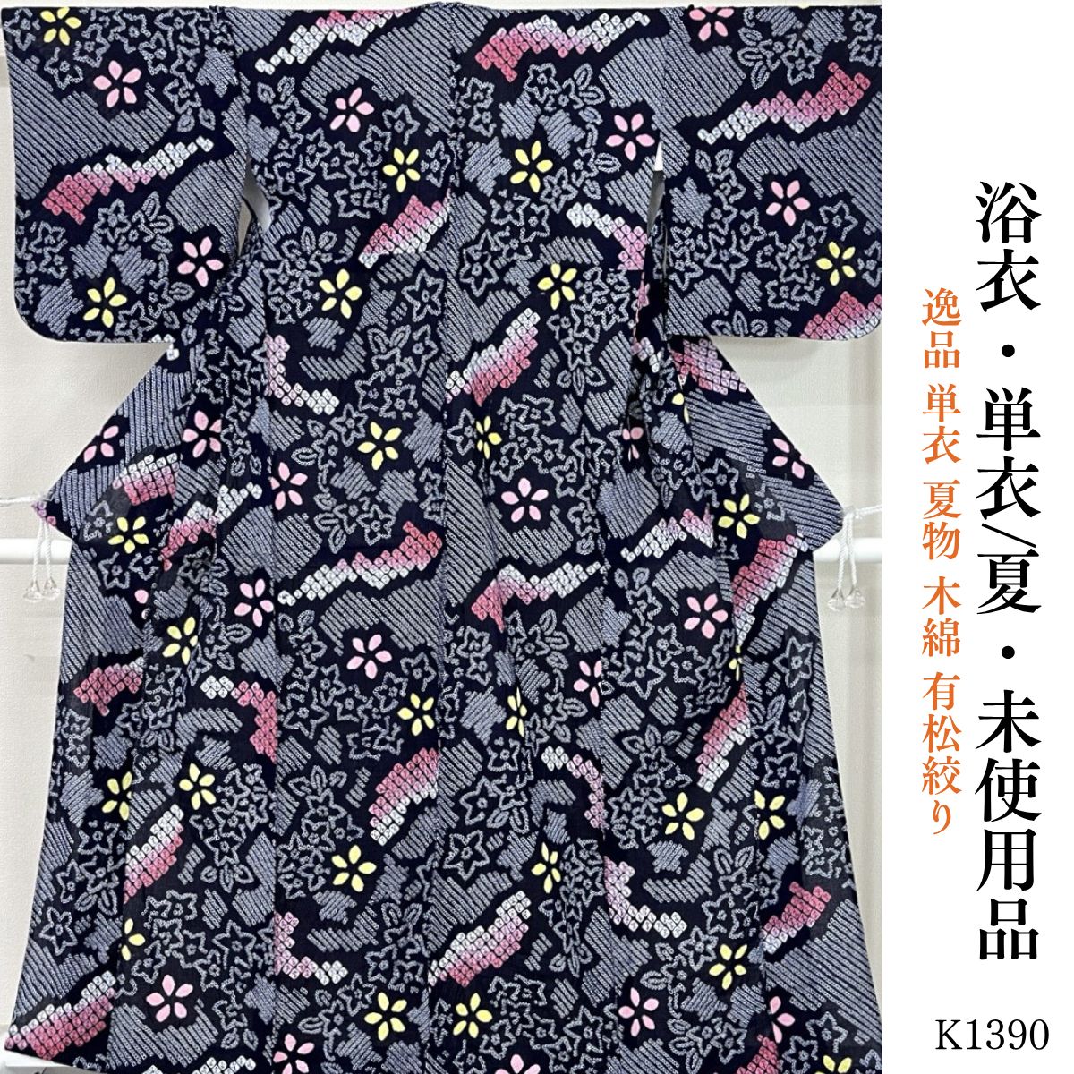 未使用品 逸品 単衣 夏物 木綿 有松絞り 浴衣 K1390 - メルカリ