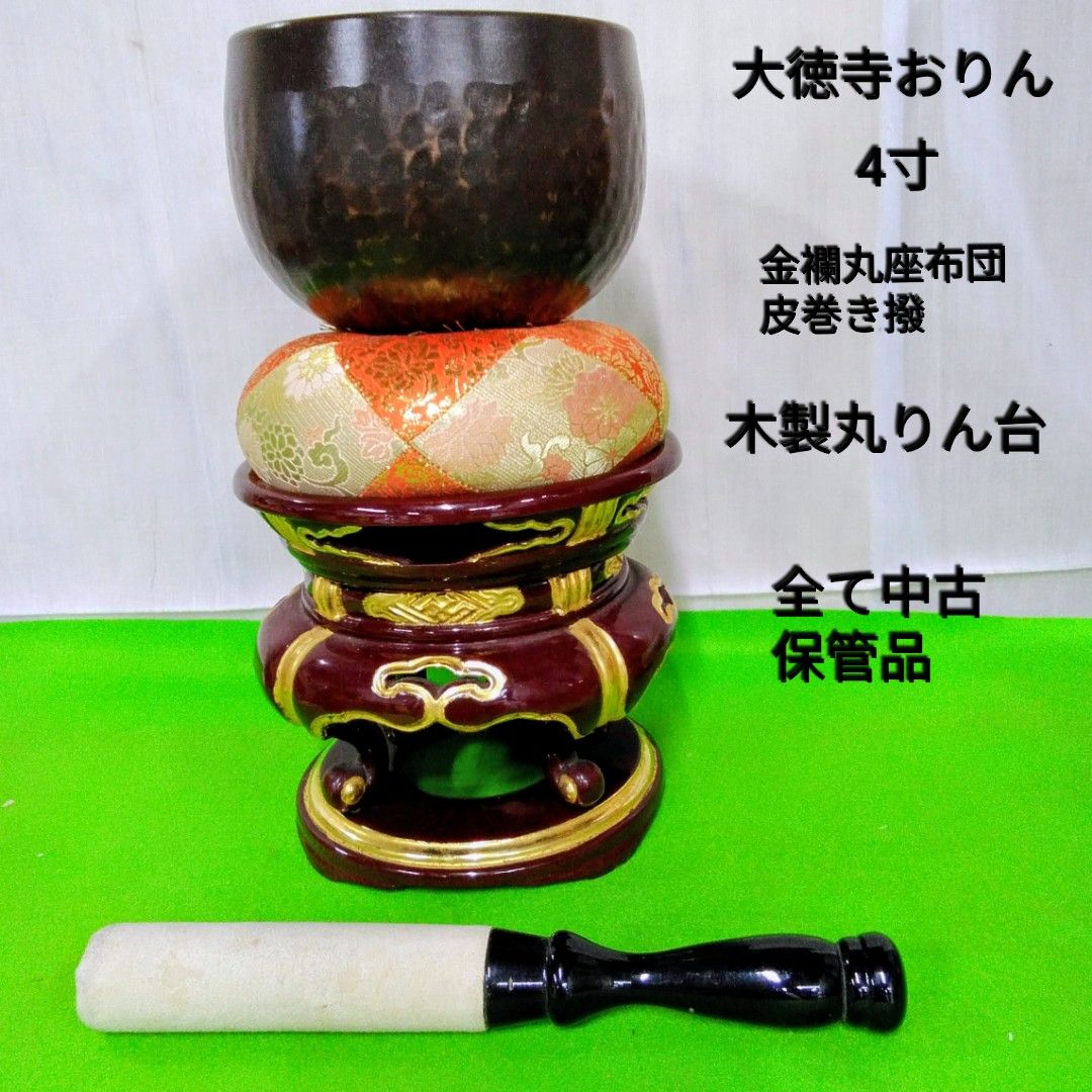 仏壇大徳寺おりんセット4寸サイズ 木製丸金台付4点セット 中古保管品 Y372