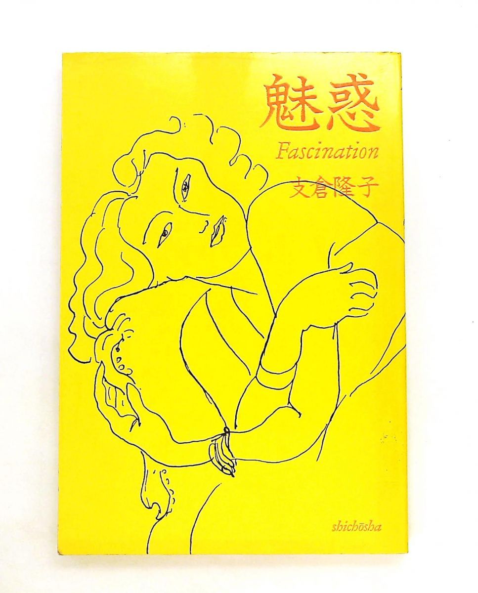 魅惑 支倉隆子 思潮社