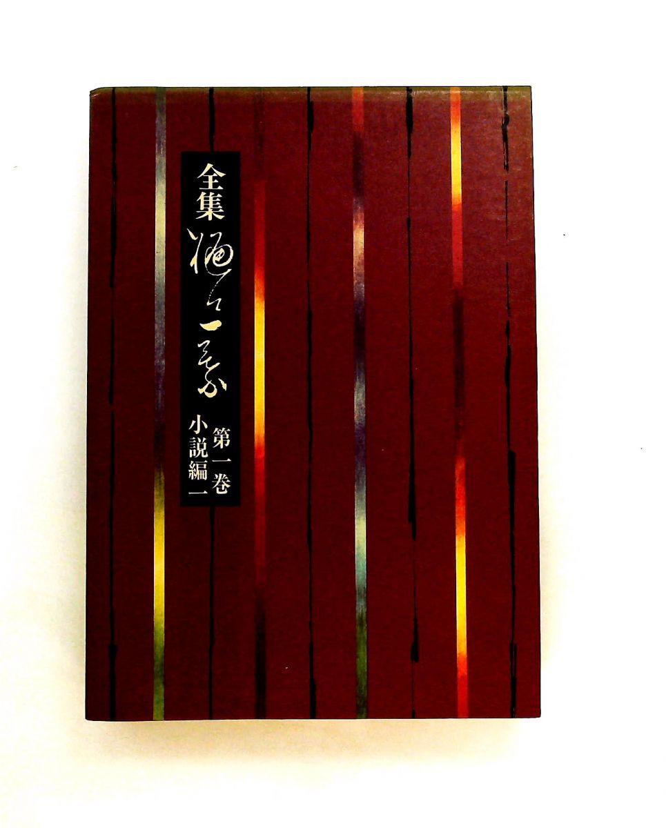 全集樋口一葉 第1巻 小説編 1 樋口 一葉 小学館